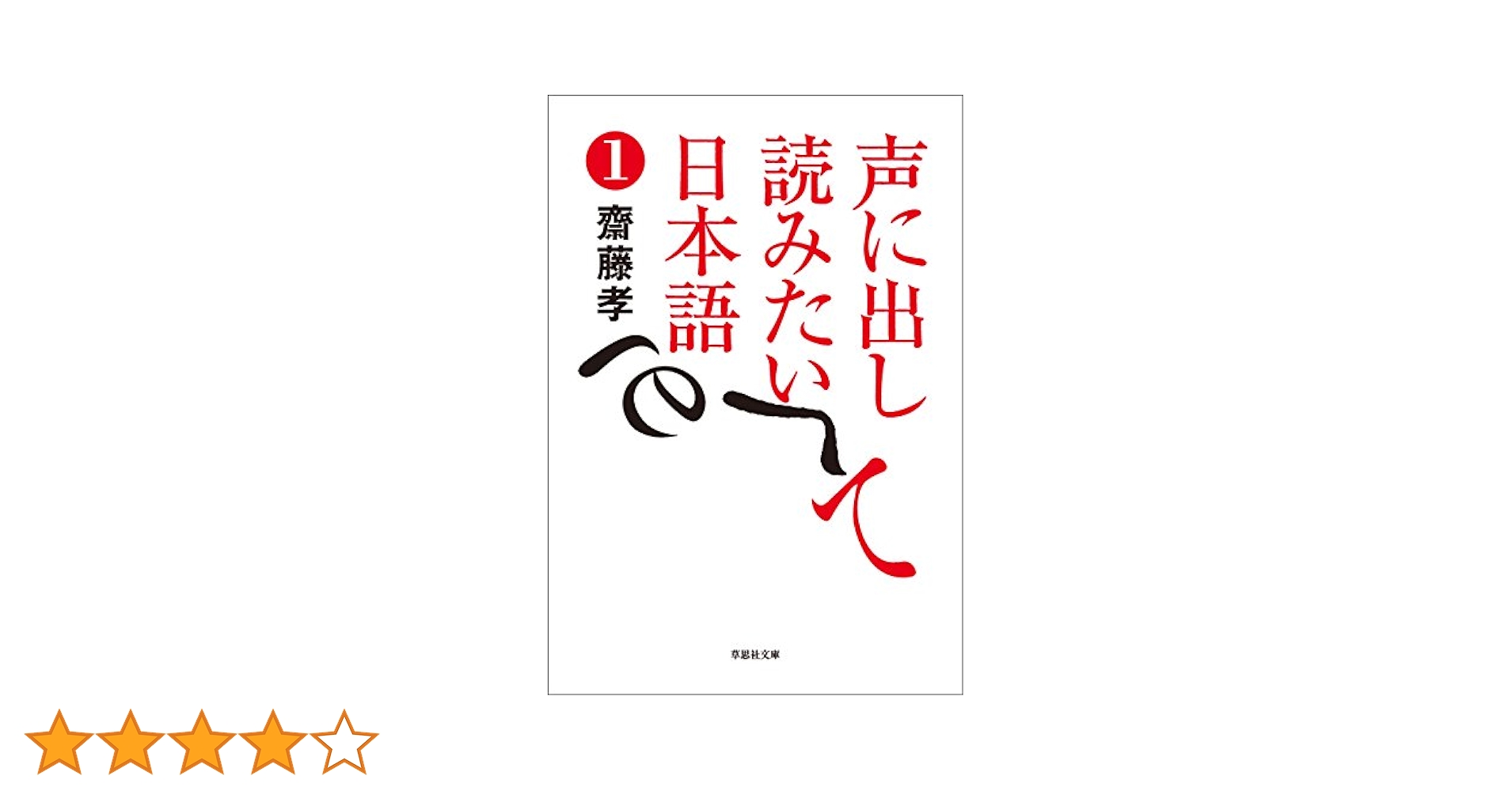 Amazon.co.jp: 声に出して読みたい日本語1 eBook : 齋藤 孝: 本